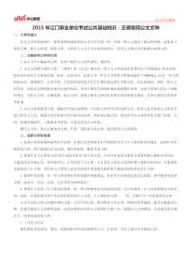 2015年江门事业单位考试公共基础知识正确使用公文文种