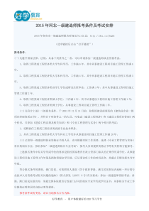 2015年河北一级建造师报考条件及考试安排