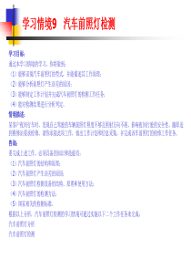 学习情境9 汽车前照灯检测