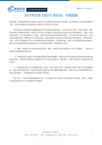 2015年注会《会计》知识点可变回报