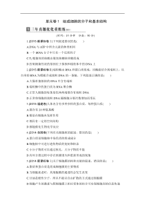 2017版《优化重组卷》大一轮生物复习精练(全国通用)：单元卷1+组成细胞的分子和基本结构