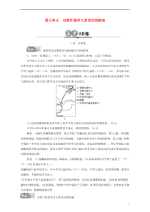 2017版高考地理一轮总复习高考AB卷分类试题第7单元自然环境对人类活动的影响