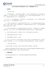 2015年注税考试《税务代理实务》知识点特别纳税调整(0716)