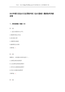 2015年浙江省会计从业资格考试《会计基础》最新临考突破试卷_1