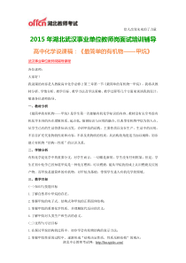 2015年湖北武汉事业单位教师岗面试培训辅导高中化学说课稿《最简单的有机物甲烷》
