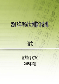 2017考纲修订说明(最新)语文