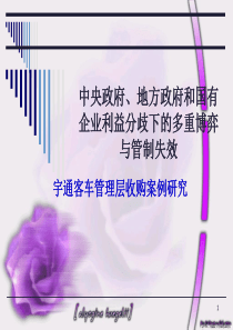 宇通客车MBO案例研究2