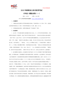 2015年湖南省公务员录用考试《申论》模拟试卷(一)