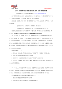 2015年湖南省公务员考试4月8日行测模拟题
