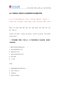 2015年湖南省口腔医学专业高级职称考试试题及答案