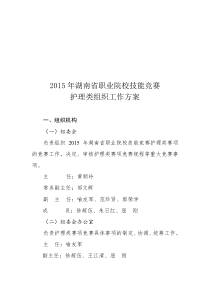 2015年湖南省职业院校技能竞赛护理类赛项组织工作方案