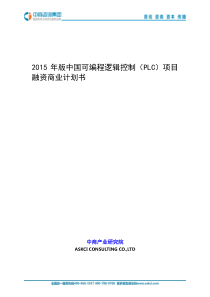 2015年版中国可编程逻辑控制(PLC)项目融资商业计划书
