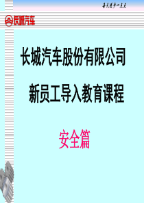 安全培训(汽车行业)
