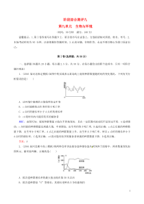 2017高考生物一轮复习阶段综合测评9第九单元生物与环境