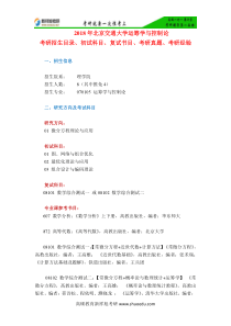 2018年北京交通大学运筹学与控制论考研招生目录初试科目复试书目考研真题考研经验-新祥旭考研