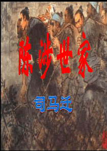 20《陈涉世家》精品教学课件ppt