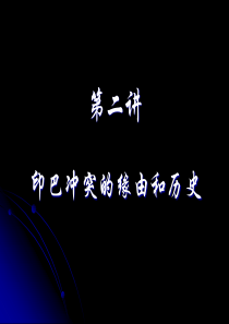 20世纪的世界-第二讲印巴冲突.