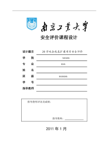 20万吨合成氨扩建项目安全评价(课程设计)