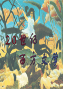 20世纪西方文学概述