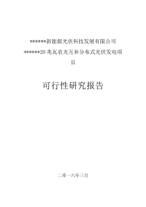 20兆瓦农光互补分布式光伏发电项目可研报告