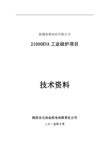 21000KVA工业硅炉技术方案