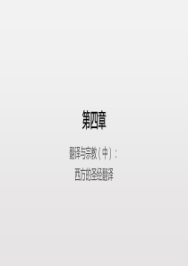中西翻译简史第4章