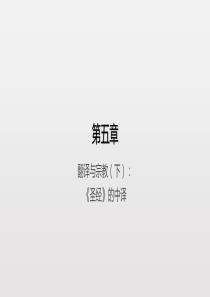 中西翻译简史第5章