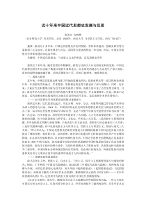 21世纪以来中国近代思想研究现状与方向