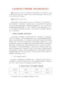 21世纪新加坡中小学德育课程教材与教法改革及启示