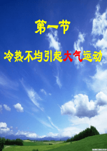 21冷热不均引起的大气运动.