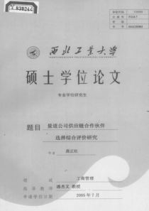 量道公司供应链合作伙伴选择综合评价研究