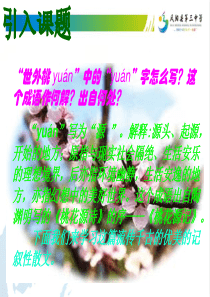 21桃花源记.