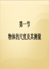 21物体的尺度及其测量.