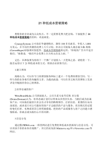 21种低成本营销策略