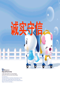 21诚实守信.