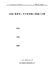 220kV张家寺1_主变更换工程施工方案