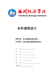 220kV输电线路继电保护设计