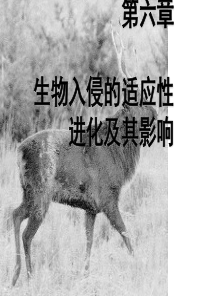 22_生物入侵的适应性进化及其影响
