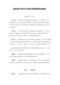 22南京银行徐州分行委托贷款管理实施细则