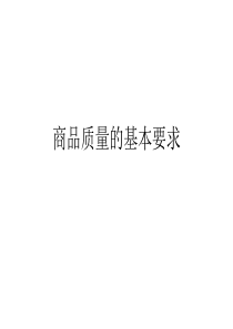 22商品质量的基本要求