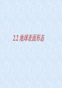 22地球表面形态课件(湘教版必修1)
