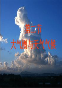 22大气圈和水圈(第1课时)