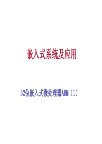 22嵌入式微处理器arm