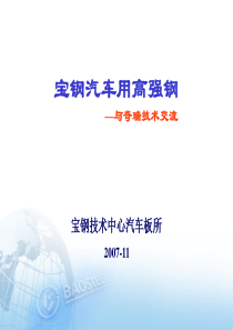 宝钢汽车用超高强钢-奇瑞交流