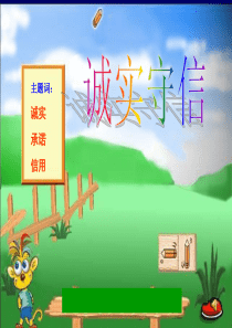 21诚实守信(第一课时)