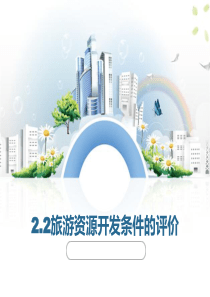 22旅游资源开发条件的评价.