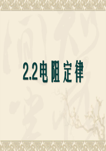 22电阻定律