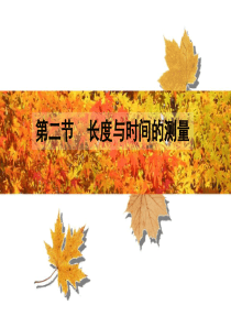 22长度和时间的测量第一课时