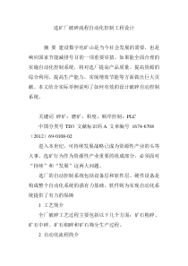 选矿厂破碎流程自动化控制工程设计