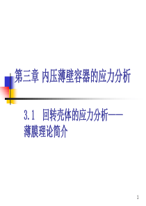 23-内压薄壁容器的应力.